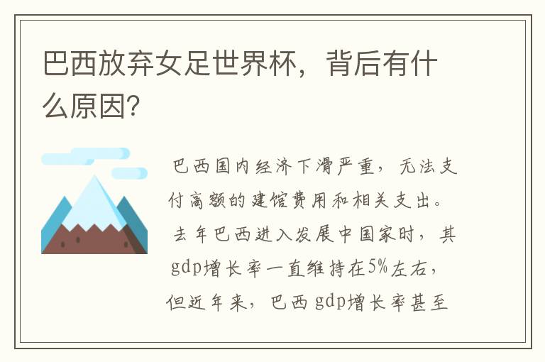 巴西放弃女足世界杯,背后有什么原因?