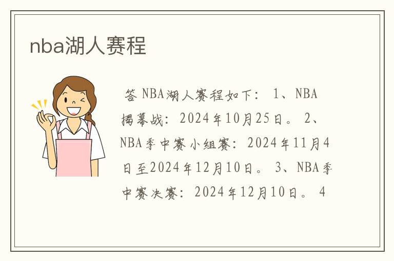 nba湖人赛程