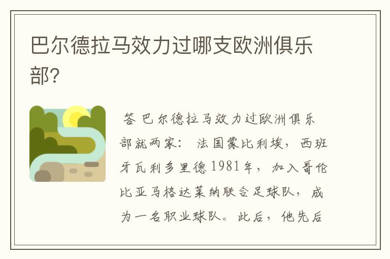 巴尔德拉马效力过哪支欧洲俱乐部？