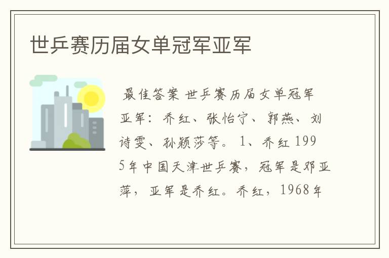 世乒赛历届女单冠军亚军