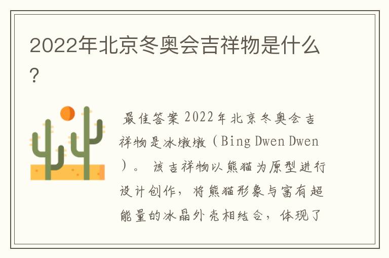 2022年北京冬奥会吉祥物是什么?