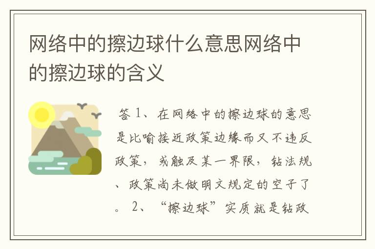 网络中的擦边球什么意思网络中的擦边球的含义