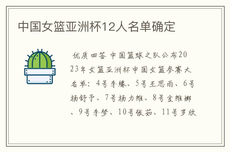 中国女篮亚洲杯12人名单确定