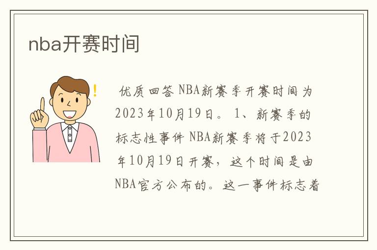 nba开赛时间
