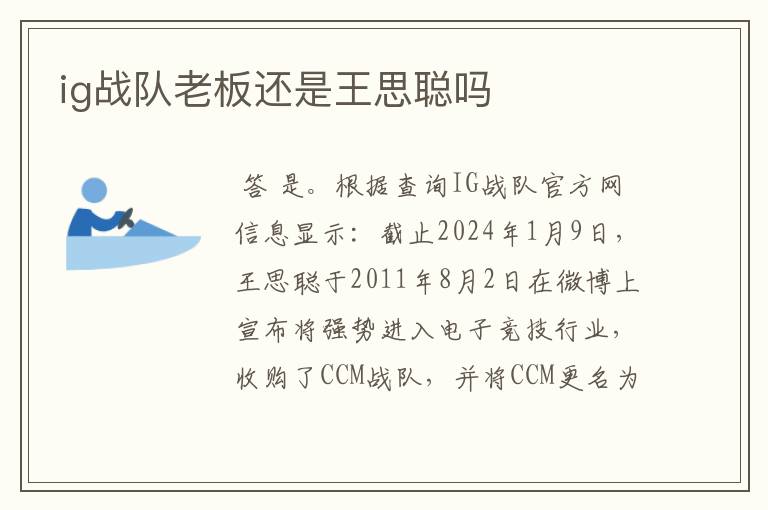 ig战队老板还是王思聪吗