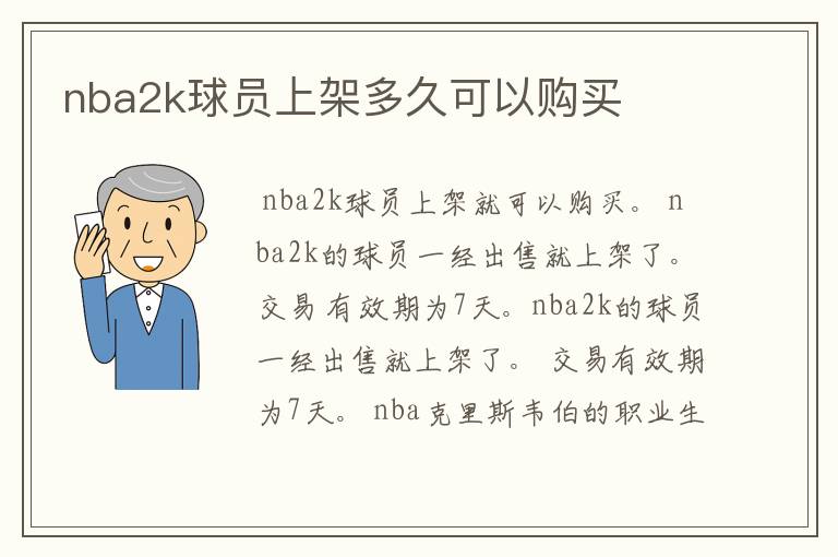 nba2k球员上架多久可以购买