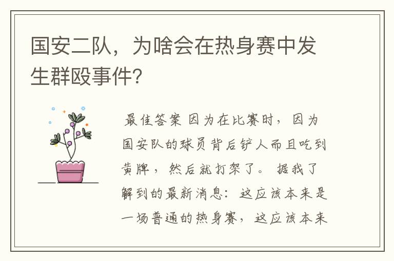 国安二队,为啥会在热身赛中发生群殴事件?