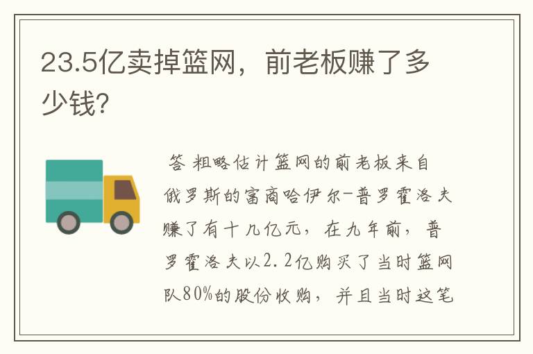 23.5亿卖掉篮网,前老板赚了多少钱?