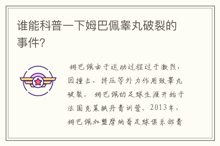 谁能科普一下姆巴佩睾丸破裂的事件？