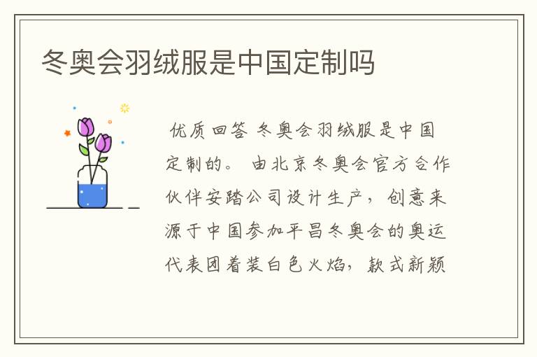 冬奥会羽绒服是中国定制吗