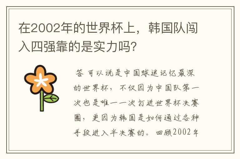在2002年的世界杯上,韩国队闯入四强靠的是实力吗?