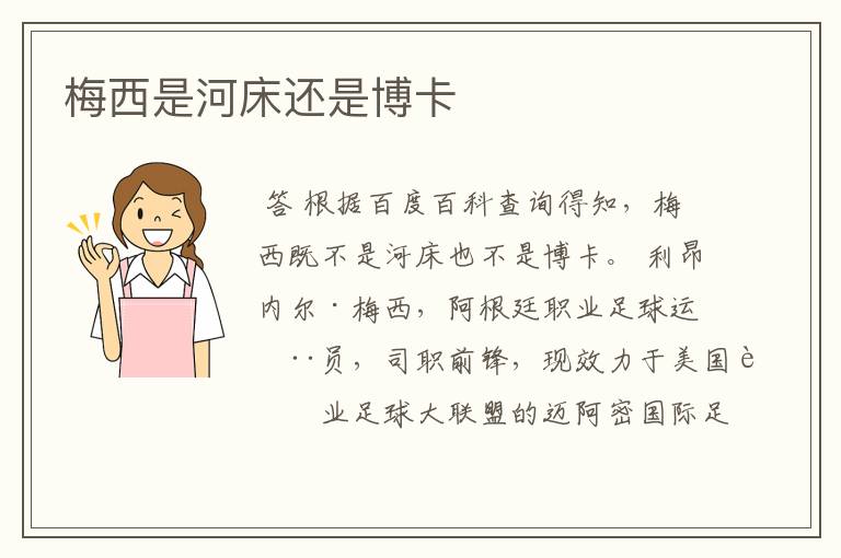 梅西是河床还是博卡