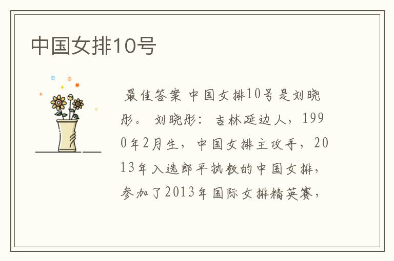 中国女排10号