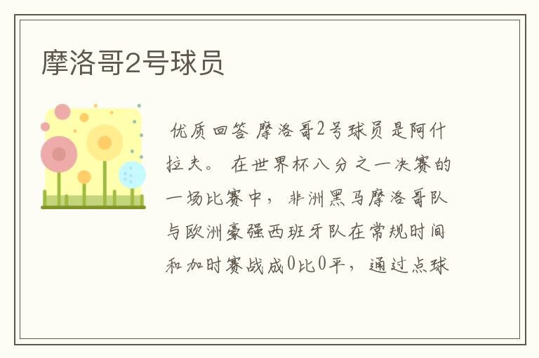 摩洛哥2号球员