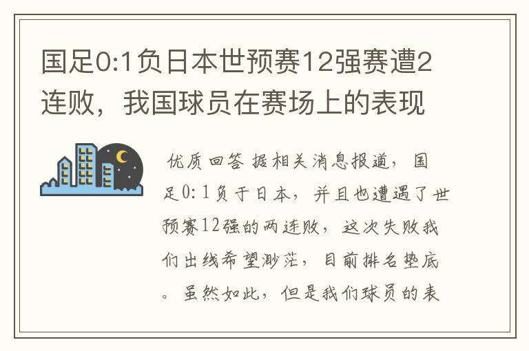国足0:1负日本世预赛12强赛遭2连败,我国球员在赛场上的表现如何?