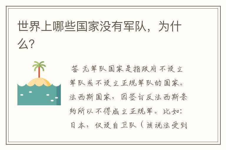 世界上哪些国家没有军队,为什么?