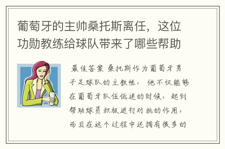 葡萄牙的主帅桑托斯离任,这位功勋教练给球队带来了哪些帮助?