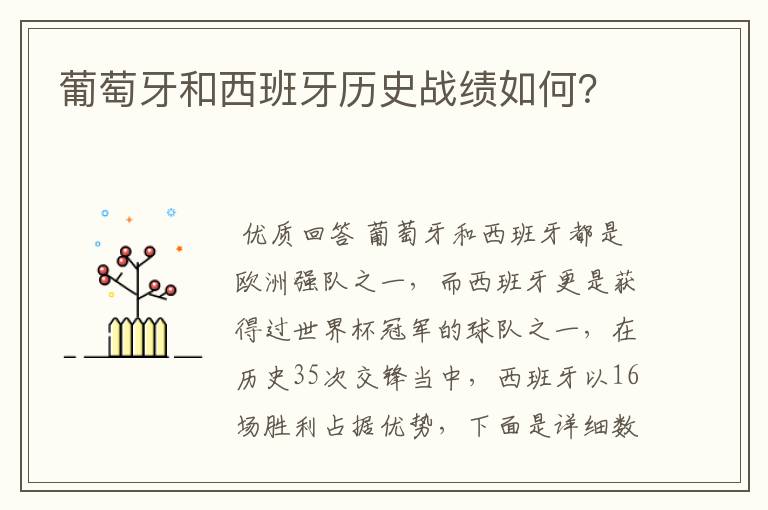 葡萄牙和西班牙历史战绩如何?