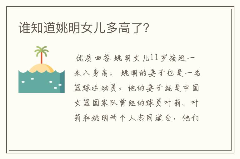 谁知道姚明女儿多高了?