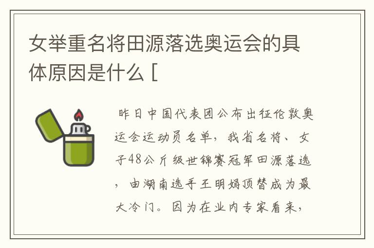 女举重名将田源落选奥运会的具体原因是什么 [