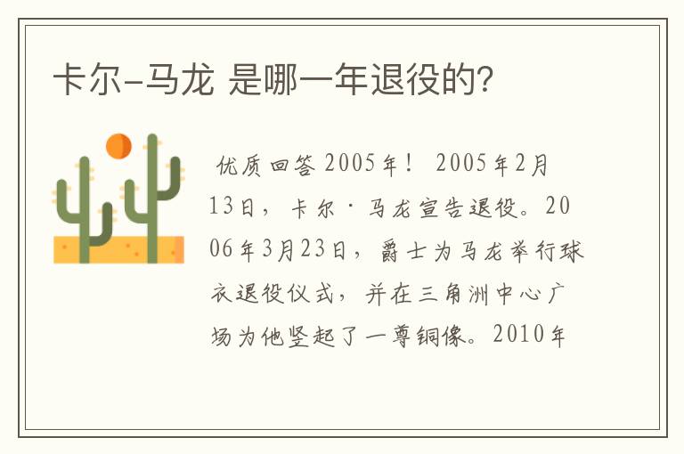 卡尔-马龙 是哪一年退役的?