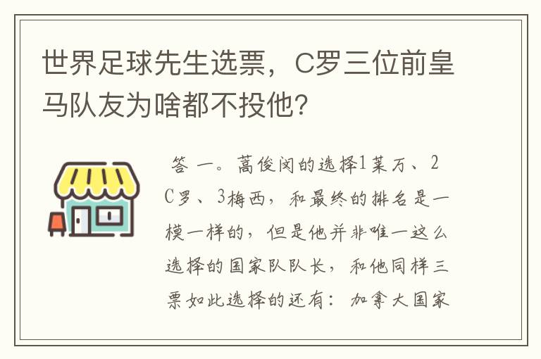 世界足球先生选票,C罗三位前皇马队友为啥都不投他?
