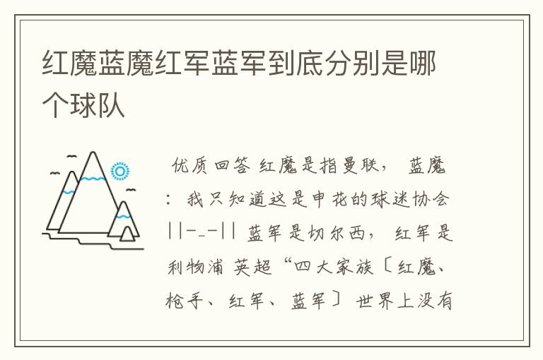 红魔蓝魔红军蓝军到底分别是哪个球队