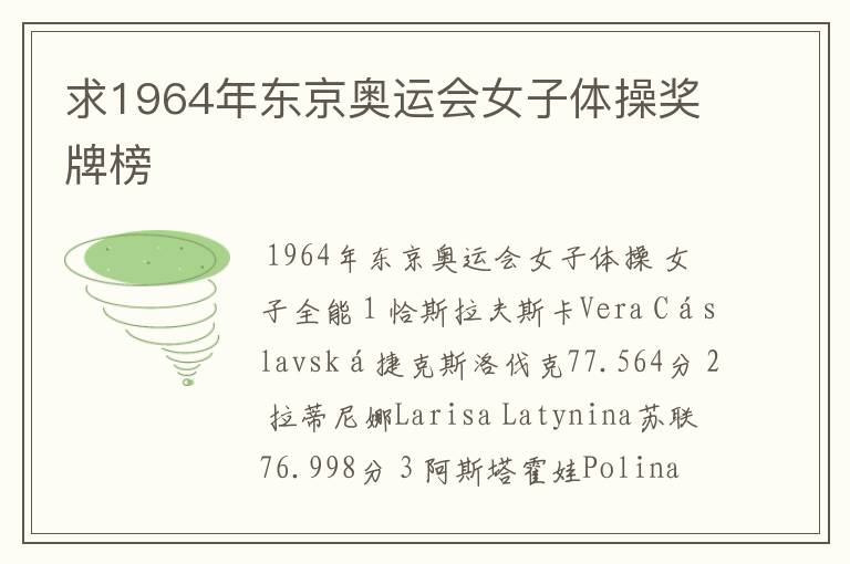 求1964年东京奥运会女子体操奖牌榜