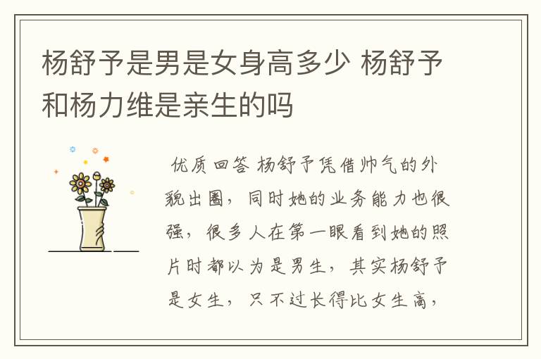 杨舒予是男是女身高多少 杨舒予和杨力维是亲生的吗
