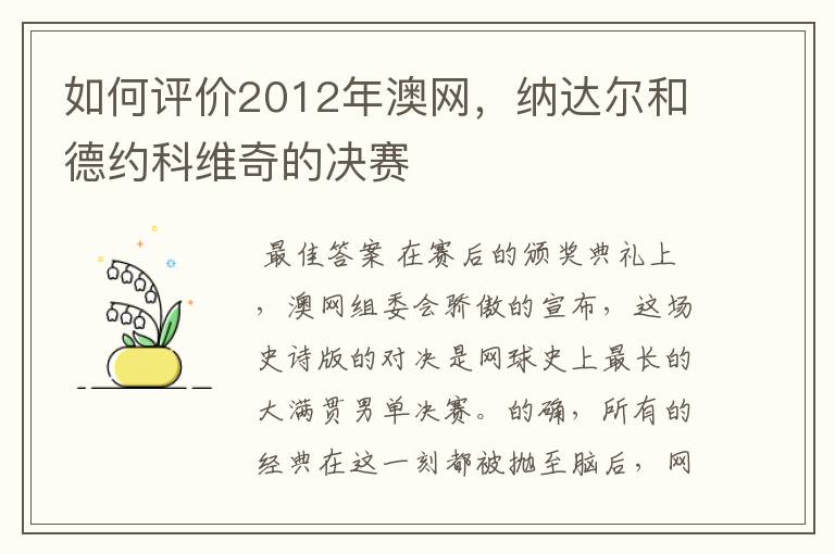 如何评价2012年澳网,纳达尔和德约科维奇的决赛