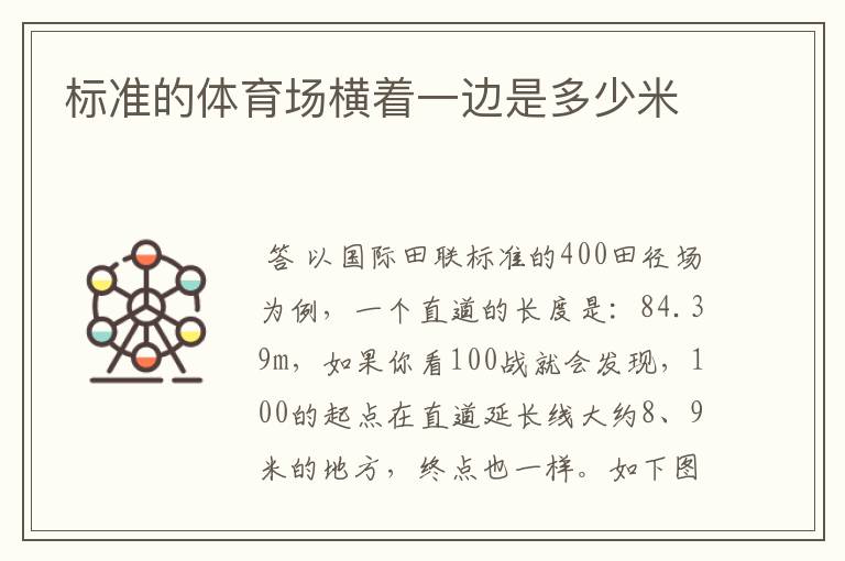 标准的体育场横着一边是多少米