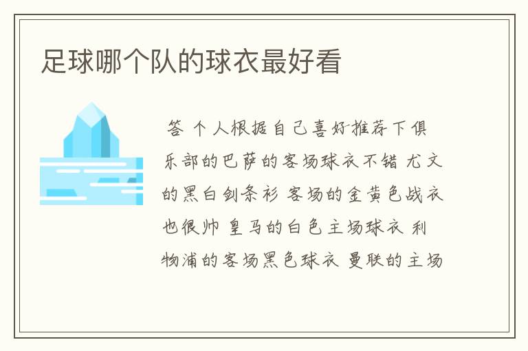 足球哪个队的球衣最好看