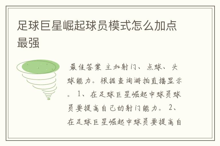 足球巨星崛起球员模式怎么加点最强
