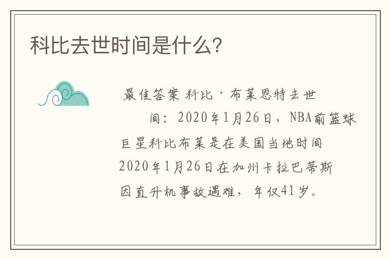 科比去世时间是什么?