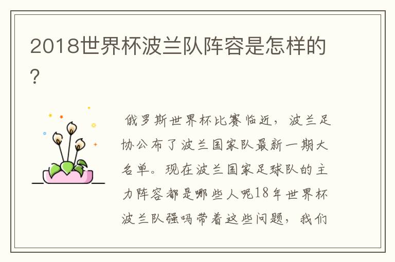 2018世界杯波兰队阵容是怎样的?