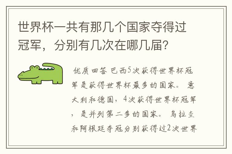 世界杯一共有那几个国家夺得过冠军,分别有几次在哪几届?