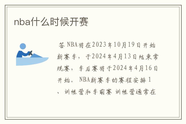 nba什么时候开赛
