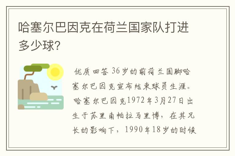 哈塞尔巴因克在荷兰国家队打进多少球?
