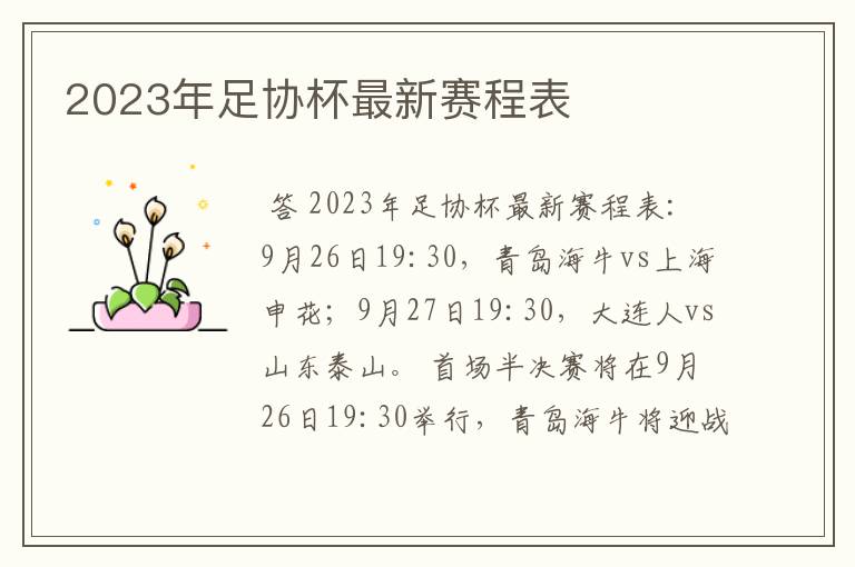 2023年足协杯最新赛程表