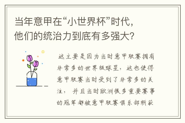 当年意甲在“小世界杯”时代,他们的统治力到底有多强大?