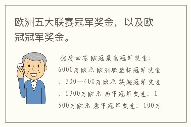 欧洲五大联赛冠军奖金，以及欧冠冠军奖金。