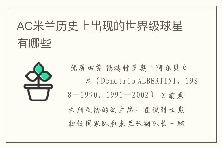 AC米兰历史上出现的世界级球星有哪些
