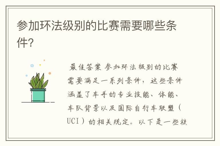 参加环法级别的比赛需要哪些条件?