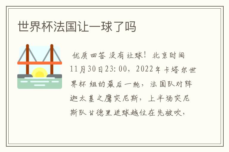 世界杯法国让一球了吗