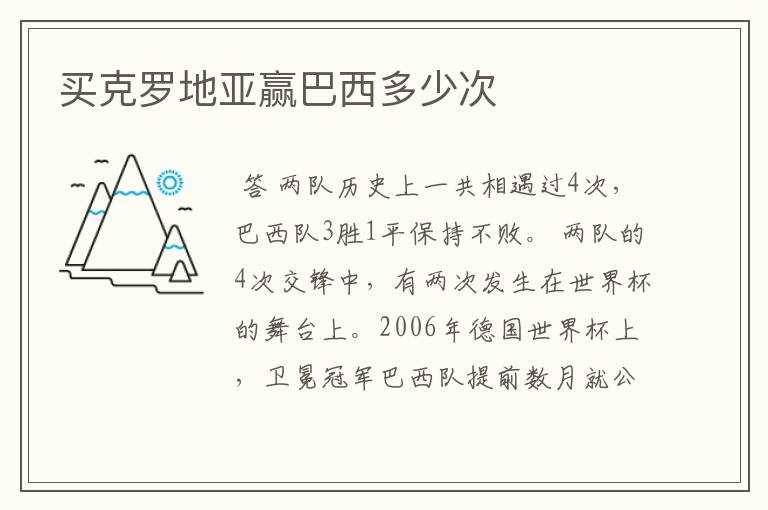 买克罗地亚赢巴西多少次