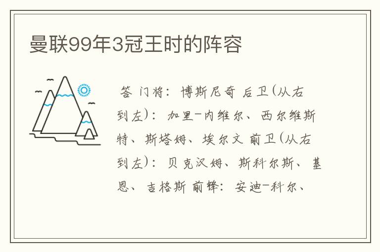 曼联99年3冠王时的阵容