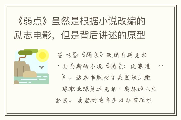 《弱点》虽然是根据小说改编的励志电影,但是背后讲述的原型是谁?