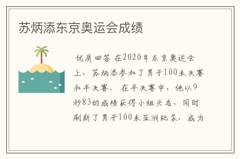 苏炳添东京奥运会成绩