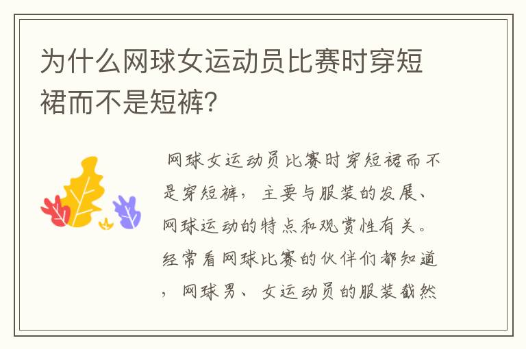 为什么网球女运动员比赛时穿短裙而不是短裤?