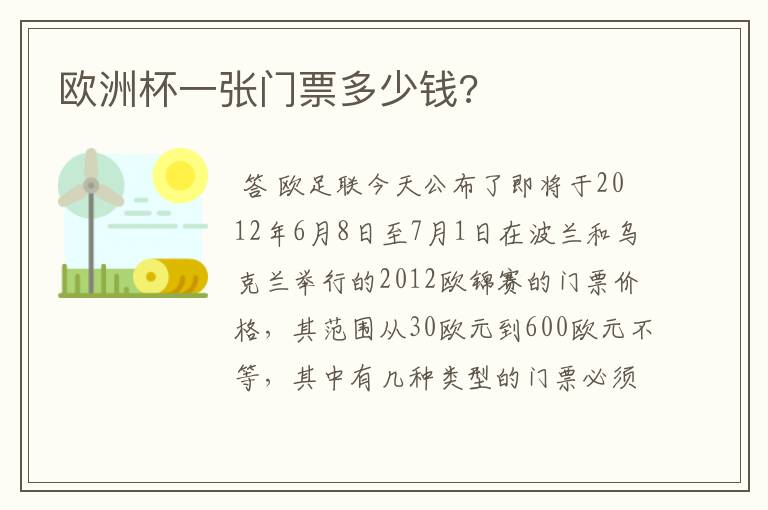 欧洲杯一张门票多少钱?